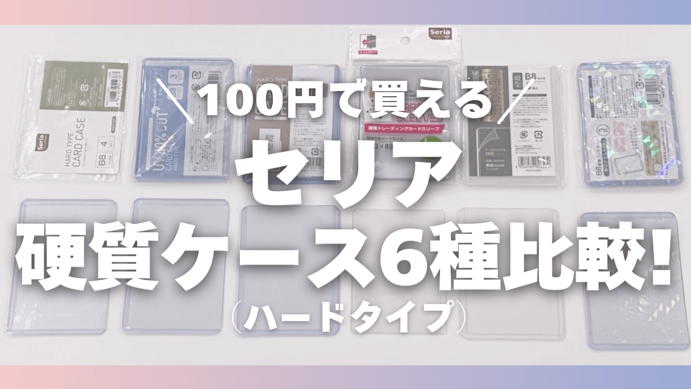 【推し活に最適】セリアのB8硬質ケース（ハードタイプ）6種比較！