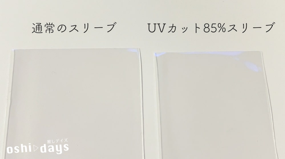 「PPクリアポケット UVカット85% チェキ対応」と「通常のスリーブ」のスリーブを並べてアップで見た状態