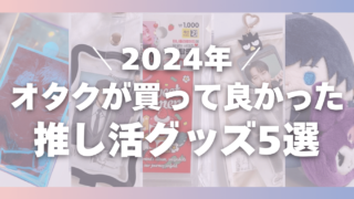 オタクグッズまとめ title2024-goods-320x180.png