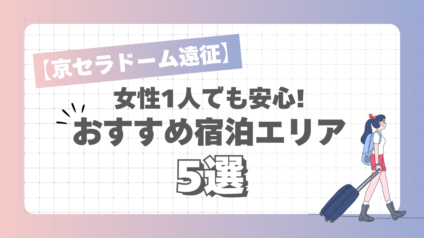 【京セラドーム遠征】女性1人でも安心のおすすめホテル宿泊エリア5選を紹介！